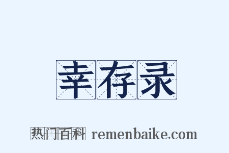 幸存录是什么意思的图片